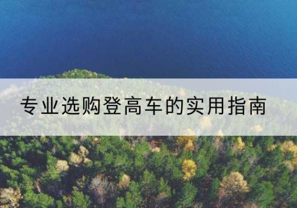 李沧电动登高车厂家推荐-专业选购登高车的实用指南